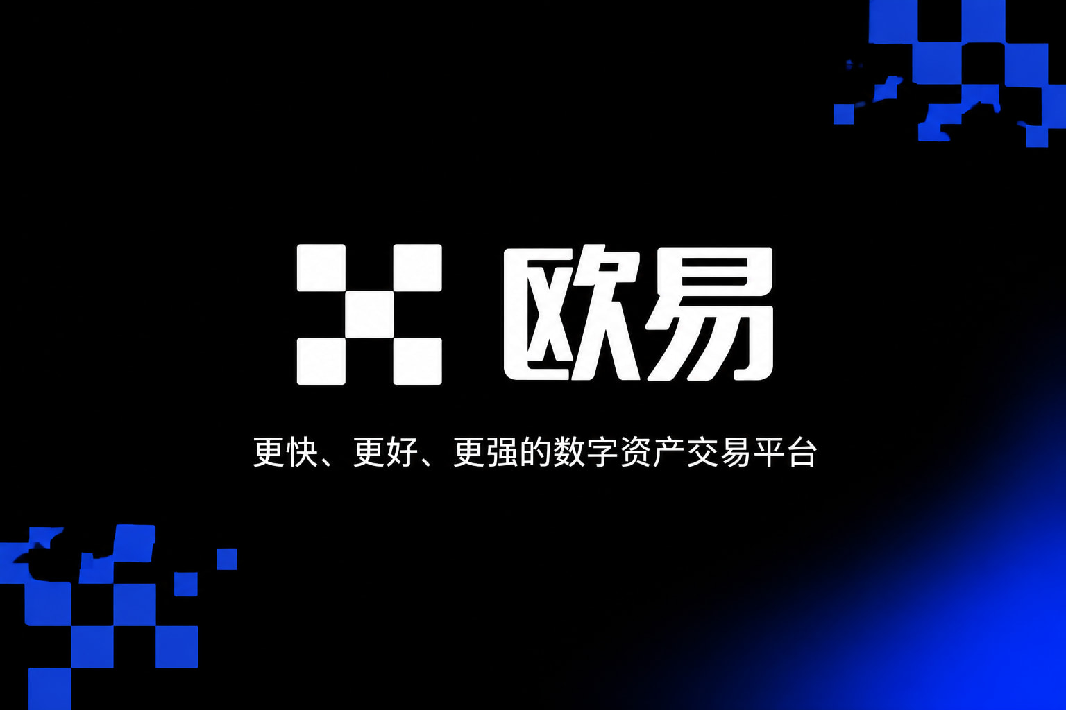 app欧交易所交易平台预览